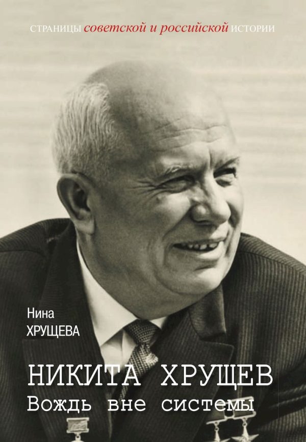 Обложка книги «Никита Хрущев. Вождь вне системы»