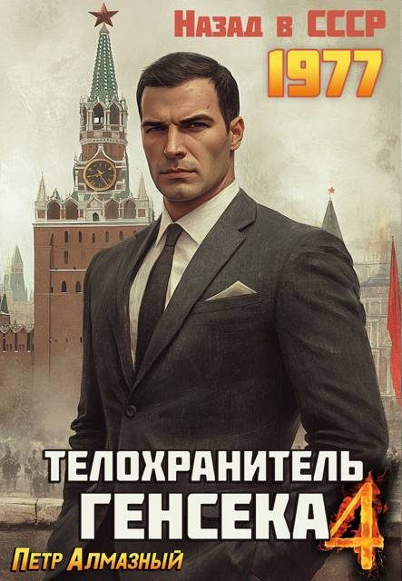 Обложка книги «Телохранитель Генсека. Том 4»