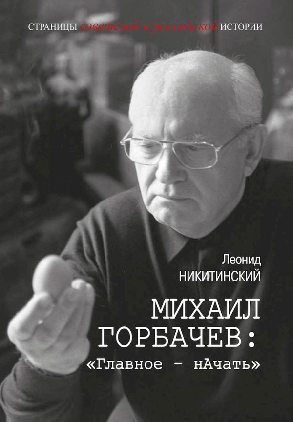 Обложка книги «Михаил Горбачев: «Главное — нАчать»»