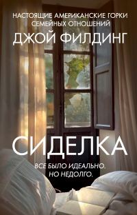 Обложка книги «Сиделка»