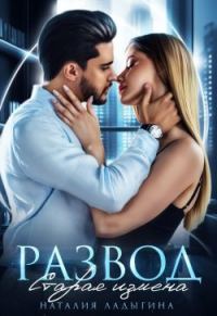 Обложка книги «Развод. Старая измена»