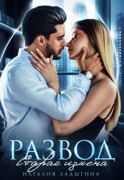 Обложка книги «Развод. Старая измена»