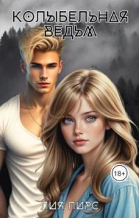 Обложка книги «Колыбельная ведьм»