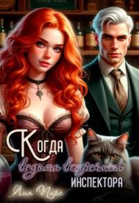 Обложка книги «Когда ведьма встречает инспектора»