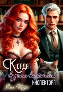 Обложка книги «Когда ведьма встречает инспектора»