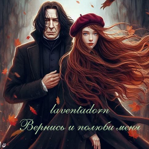 Обложка книги «Вернись и полюби меня (Come Once Again and Love Me)»