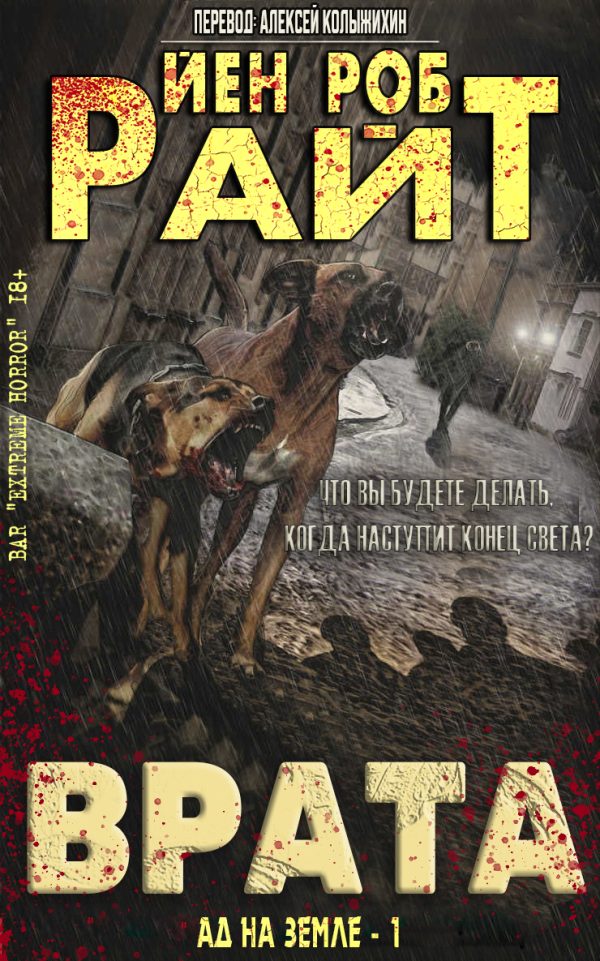 Обложка книги «Врата»
