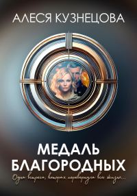 Обложка книги «Медаль благородных»