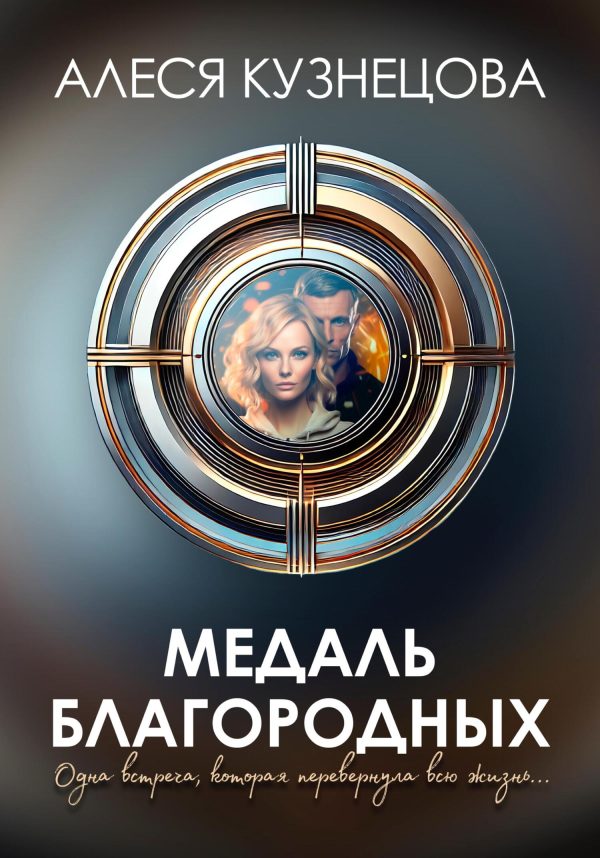 Обложка книги «Медаль благородных»