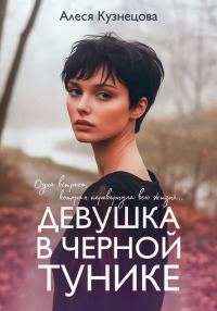 Обложка книги «Девушка в черной тунике»