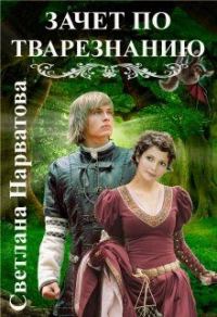Обложка книги «Зачет по тварезнанию»