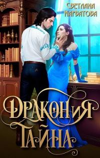 Обложка книги «ДРАКОНиЯ тайна»