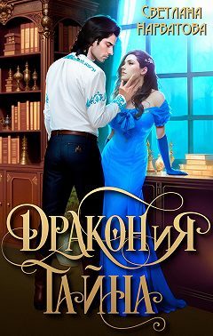 Обложка книги «ДРАКОНиЯ тайна»
