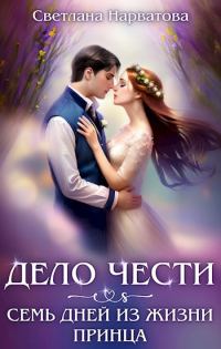 Обложка книги «Дело Чести, или Семь дней из жизни принца»