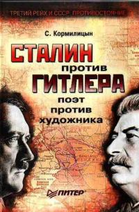 Обложка книги «Сталин против Гитлера: поэт против художника»