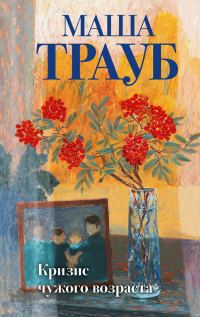 Обложка книги «Кризис чужого возраста»