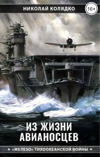 Обложка книги «Из жизни авианосцев»