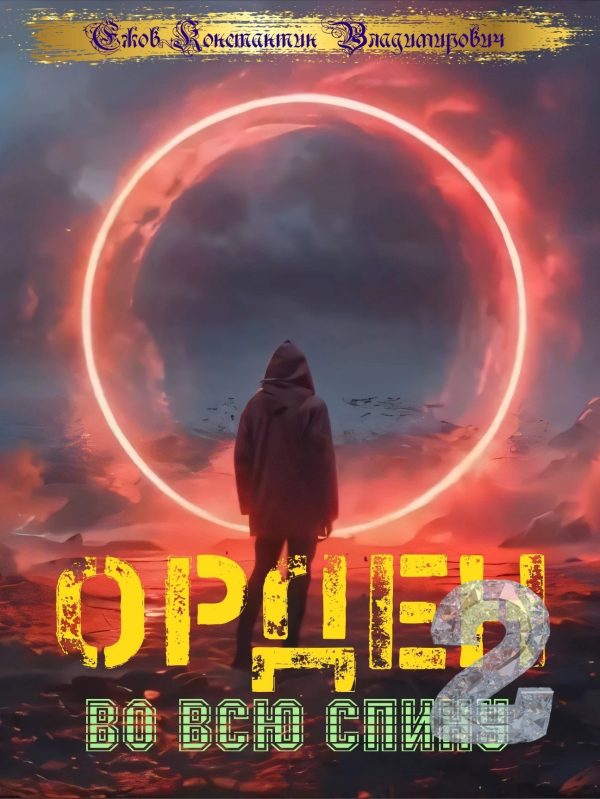 Обложка книги «Орден во всю спину 2»