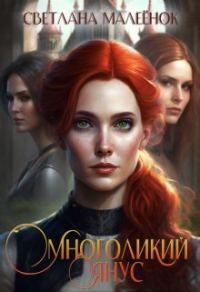 Обложка книги «Многоликий Янус»