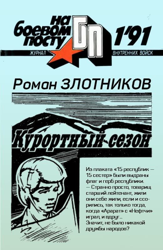 Обложка книги «Курортный сезон»