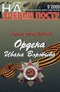 Обложка книги «Ордена Ивана Воробьева»