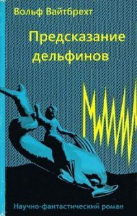 Обложка книги «Предсказание дельфинов»