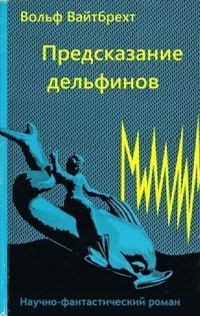 Обложка книги «Предсказание дельфинов»