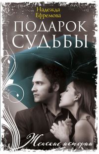 Обложка книги «Подарок судьбы»