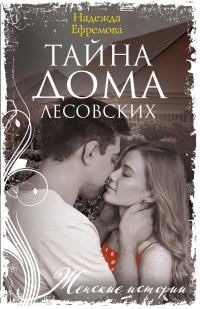 Обложка книги «Тайна дома Лесовских»