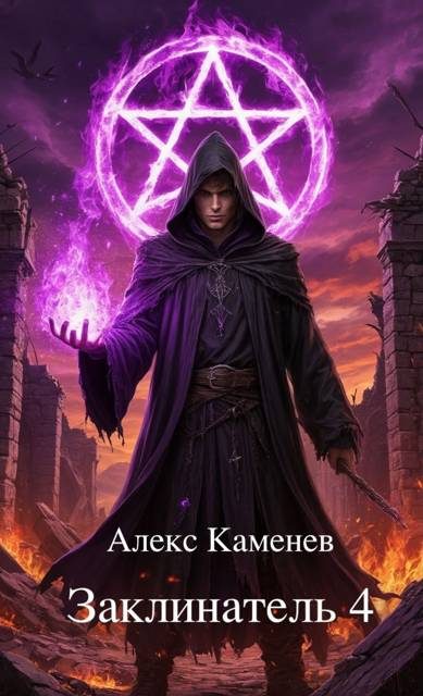 Обложка книги «Заклинатель 4»