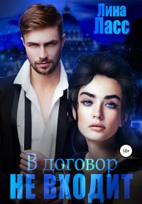 Обложка книги «В договор не входит»