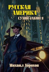 Обложка книги «Русская Америка. Сухой закон 3»