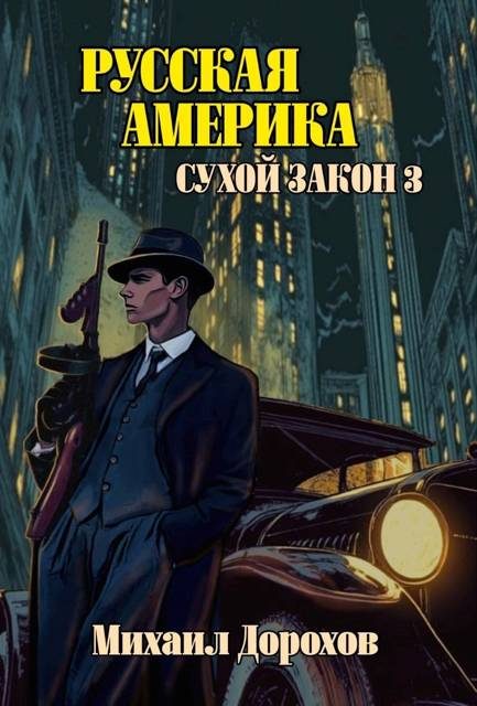 Обложка книги «Русская Америка. Сухой закон 3»