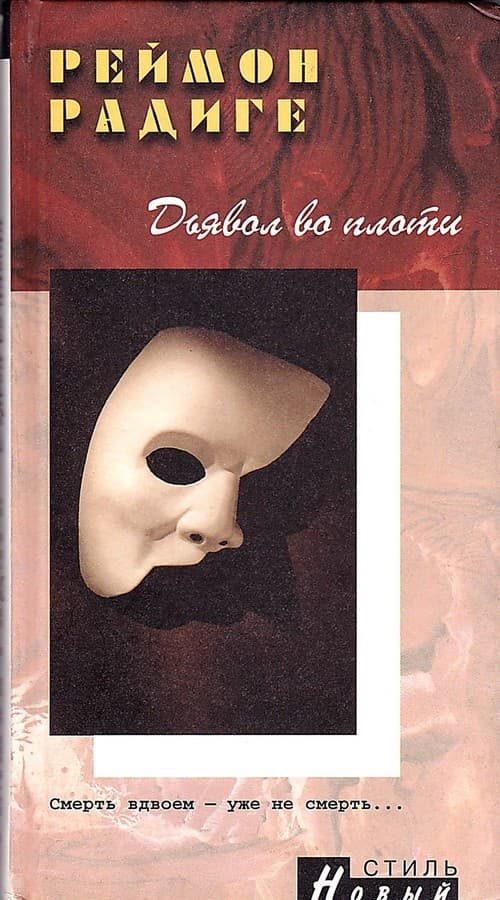 Обложка книги «Дьявол во плоти»