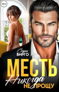 Обложка книги «Месть. Никогда не прощу»