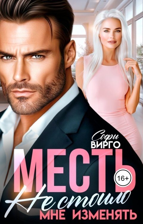 Обложка книги «Месть. Не стоило мне изменять»