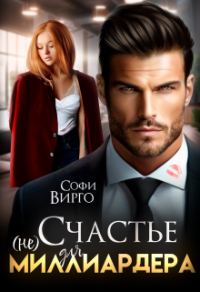 Обложка книги «(не) счастье для Миллиардера»