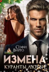 Обложка книги «Измена. Куранты любви»
