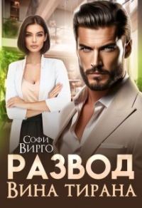 Обложка книги «Развод. Вина Тирана»