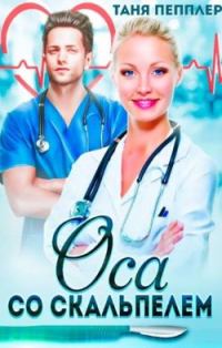 Обложка книги «Оса со скальпелем»