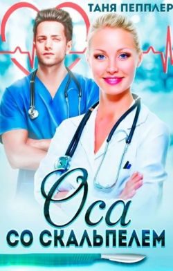 Обложка книги «Оса со скальпелем»