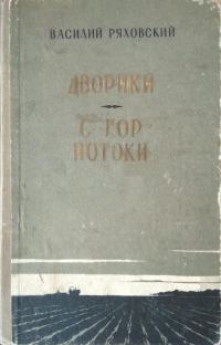 Обложка книги «Дворики. С гор потоки»
