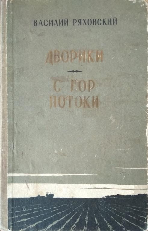 Обложка книги «Дворики. С гор потоки»