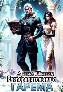 Обложка книги «Распорядительница гарема»