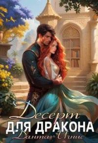 Обложка книги «Десерт для дракона»