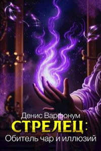 Обложка книги «Обитель чар и иллюзий»
