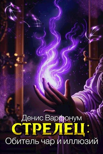 Обложка книги «Обитель чар и иллюзий»