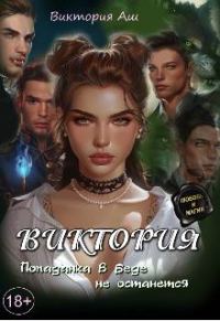 Обложка книги «Виктория. Попаданка в беде не останется»