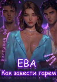 Обложка книги «Ева. Как завести гарем»