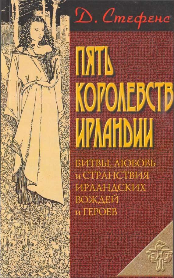 Обложка книги «Пять королевств Ирландии»